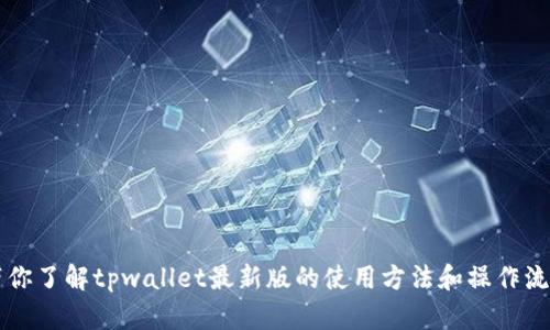 带你了解tpwallet最新版的使用方法和操作流程