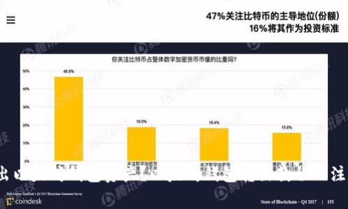 strong如何转出以太坊钱包资产？以太坊钱包转出教程及注意事项/strong