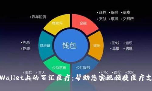 TPWallet上的百汇医疗：帮助您实现便捷医疗支付