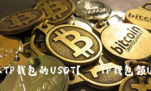 如何领取TP钱包的USDT？— TP钱包领USDT教程