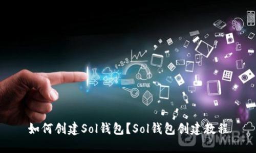 如何创建Sol钱包？Sol钱包创建教程