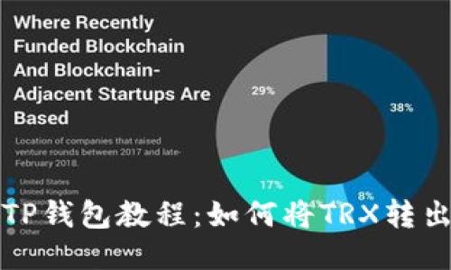 TP钱包教程：如何将TRX转出