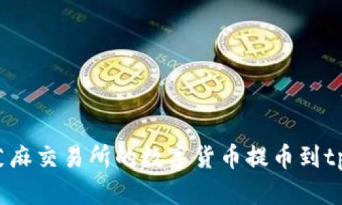 如何将芝麻交易所的数字货币提币到tpwallet？