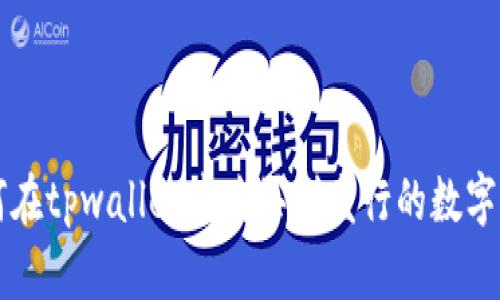 如何在tpwallet中购买刚发行的数字货币