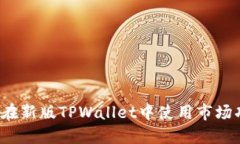 如何在新版TPWallet中使用市