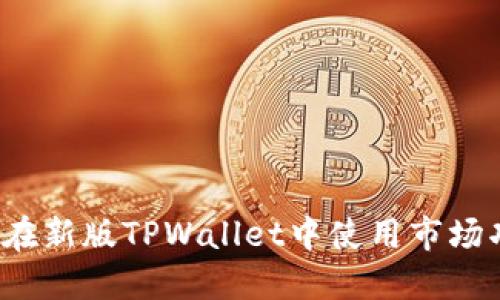 如何在新版TPWallet中使用市场功能？