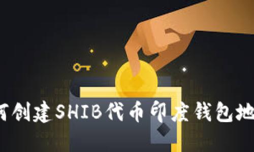 如何创建SHIB代币印度钱包地址？