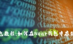 Near钱包教程：如何在Nea