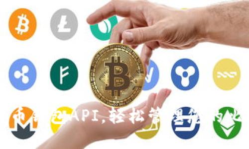 掌握比特币钱包API，轻松管理您的比特币资产