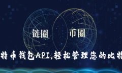 掌握比特币钱包API，轻松