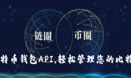 掌握比特币钱包API，轻松管理您的比特币资产