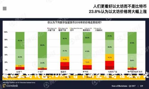 了解以太坊钱包：JDK平台下的使用方法及其优势