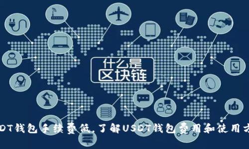 USDT钱包手续费低，了解USDT钱包费用和使用方法