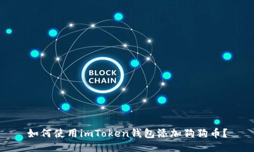 如何使用imToken钱包添加狗狗币？