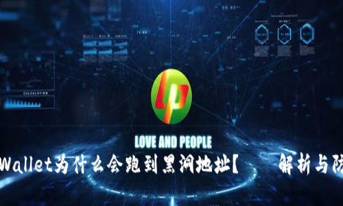 TPWallet为什么会跑到黑洞地址？——解析与防范