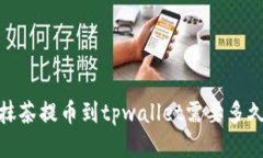 抹茶提币到tpwallet需要多久