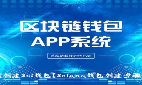 如何创建Sol钱包？Solana钱包创建步骤指南