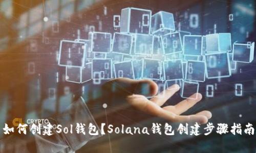 如何创建Sol钱包？Solana钱包创建步骤指南