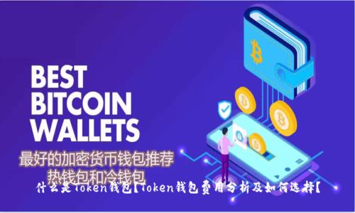 什么是Token钱包？Token钱包费用分析及如何选择？