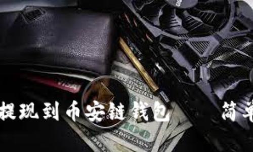 如何将欧易usdt提现到币安链钱包——简单易懂的操作步骤