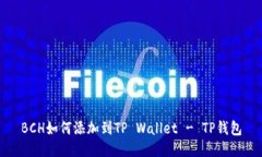 BCH如何添加到TP Wallet - T