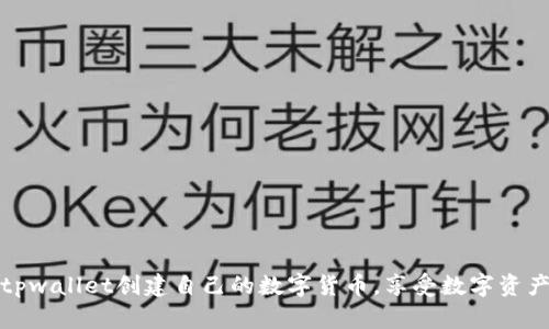 如何使用tpwallet创建自己的数字货币，享受数字资产增值收益