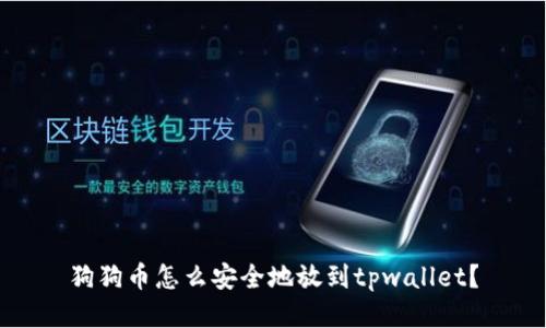 狗狗币怎么安全地放到tpwallet？