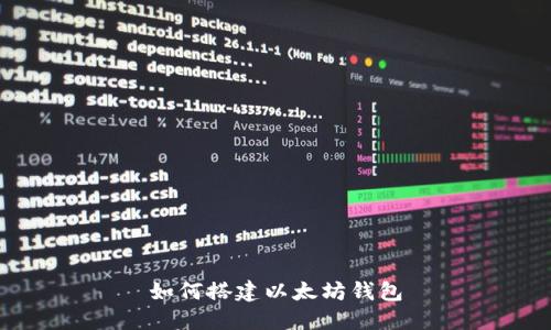 如何搭建以太坊钱包