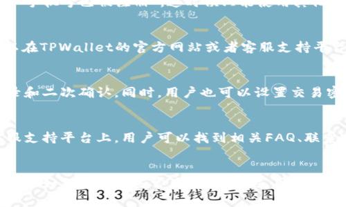 优质TPWallet使用手机号可以登录吗？详解登录方式及常见问题解决办法
相关关键词：TPWallet，手机号登录，登录方式，常见问题解决办法/guanjianci


内容主体大纲：

I. TPWallet 简介
II. 登录 TPWallet 的方式
     A. 使用手机号登录
     B. 使用邮箱登录
     C. 第三方登录
III. TPWallet 手机号登录的步骤
IV. 常见问题及解决办法
     A. 手机号登录失败
     B. 忘记登录密码
     C. 手机号码已被绑定
     D. 其他问题
V. 如何保证TPWallet登录安全
VI. TPWallet 客服支持平台
VII. 总结

详细介绍：

I. TPWallet 简介
TPWallet是一款由TP-Link研发的数字钱包应用，致力于为全球用户提供安全、便捷的数字钱包解决方案。

II. 登录 TPWallet 的方式
TPWallet支持多种登录方式，包括使用手机号、邮箱、第三方登录等。

A. 使用手机号登录
用户可以通过手机号进行TPWallet的登录，这是一个非常便捷的方式。在TPWallet的登录界面，用户只需输入手机号和登录密码即可成功登录。

B. 使用邮箱登录
用户也可以使用注册时绑定的邮箱地址进行登录，同样需要输入密码才能成功登录。

C. 第三方登录
TPWallet还支持第三方账号登录。用户可以选择使用社交媒体账号或者其他第三方平台账号进行登录。

III. TPWallet 手机号登录的步骤
1. 打开TPWallet APP，在登录界面选择“使用手机号登录”
2. 输入手机号码，点击获取验证码。系统将向用户输入的手机号码发送验证码
3. 输入验证码，点击“登录”
4. 成功验证后，系统将跳转到TPWallet的主界面

IV. 常见问题及解决办法
TPWallet的手机号登录也会遇到各种常见问题，这里提供几种常见问题及解决方法。

A. 手机号登录失败
这种情况一般是因为用户输入的手机号与注册时所填写的不一致，或者是密码输入错误。用户可以先检查号码是否正确，密码是否正确。如无法解决，可以尝试找回账号密码。

B. 忘记登录密码
如果用户忘记了TPWallet的登录密码，可以在登录界面选择“找回密码”，按照提示输入账号或者绑定的手机号码，系统将向用户发送重置密码邮件或者短信。

C. 手机号码已被绑定
如果用户使用的手机号码已经被绑定在其他TPWallet账户上，系统将会提示“手机号已被注册”。这时候只能使用其他登录方式或者创建一个新的TPWallet账户。

D. 其他问题
用户还可能遇到其他问题，比如APP闪退、无法连接WiFi等问题，这些问题可以在TPWallet的官方网站或者客服支持平台上进行咨询。

V. 如何保证TPWallet登录安全
为了保障用户的资金安全，TPWallet采取了多种安全保障措施，比如密码登录和二次确认。同时，用户也可以设置交易密码、指纹锁或者面部识别来增加安全性。

VI. TPWallet 客服支持平台
如果用户遇到任何问题，可以在TPWallet的客服支持平台上进行咨询。在客服支持平台上，用户可以找到相关FAQ、联系客服，或提交反馈建议等。

VII. 总结
通过本文的介绍，用户应该明白TPWallet是如何使用手机登录的，同时也明白了如何解决一些常见问题。同时，用户还须密切注意安全相关问题，如有任何疑虑请及时联系TPWallet客服进行咨询。