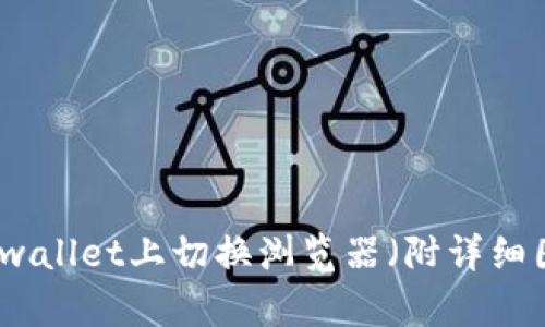 如何在tpwallet上切换浏览器（附详细图文教程）