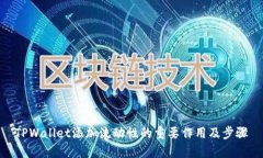 TPWallet添加流动性的重要作