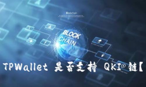 TPWallet 是否支持 QKI 链？