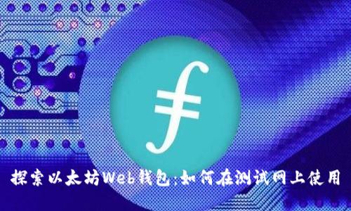 探索以太坊Web钱包：如何在测试网上使用