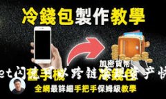 TPWallet闪兑可以跨链实现资