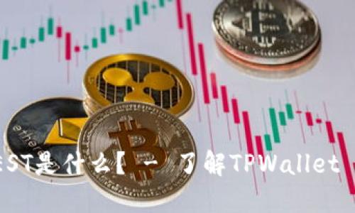 TPWallet推出的代币BEST是什么？ - 了解TPWallet BEST代币的使用与价值