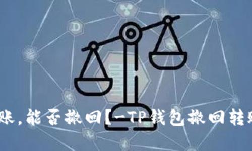 TP钱包已转账，能否撤回？-TP钱包撤回转账问题解答 