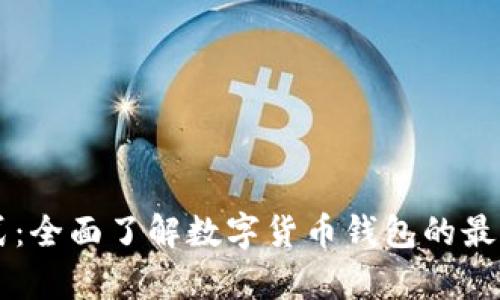 TPWallet观察模式：全面了解数字货币钱包的最新功能与使用方法