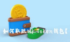 如何取现Mi Token钱包？