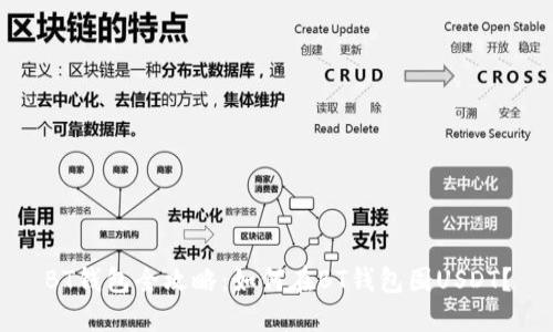 BT钱包全攻略：如何在BT钱包囤USDT？