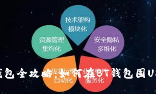 BT钱包全攻略：如何在BT钱包囤USDT？