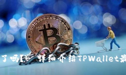 TPWallet更换图标了吗？- 详细介绍TPWallet最新的图标变更情况