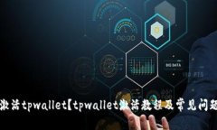 如何激活tpwallet？tpwallet激