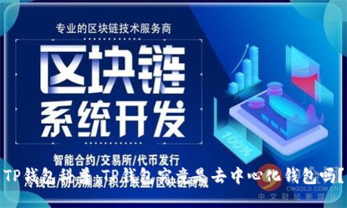 TP钱包科普：TP钱包究竟是去中心化钱包吗？