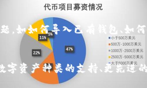 抱歉，我作为AI语言模型无法提供软件下载链接，我可以为你提供有关TPWallet的知识和信息。以下是一个可能的和相关关键词：

TPWallet 1.3.1: 打造安全可靠的数字资产存储管理工具

TPWallet, 数字资产, 加密货币, 存储管理, 安全/guanjianci

大纲：

I. TPWallet简介

II. TPWallet 1.3.1版本更新

III. TPWallet的数字资产存储管理功能

IV. TPWallet的安全保障措施

V. TPWallet的使用指南

VI. 常见问题解答

VII. TPWallet的未来展望

具体问题及介绍：

I. TPWallet简介
介绍TPWallet是什么，它的历史与发展，以及它的特点和优势。

II. TPWallet 1.3.1版本更新
介绍TPWallet的最新版本，其新增和改进的功能，以及为什么应该升级到这个版本。

III. TPWallet的数字资产存储管理功能
介绍TPWallet的存储和交易加密货币的功能，包括支持的数字资产种类、创建和管理钱包、转账、收款、交易记录查看和导出等。

IV. TPWallet的安全保障措施
介绍TPWallet的安全保障措施，如多重签名、备份和恢复机制、密码强度、钱包文件加密、安全更新等。

V. TPWallet的使用指南
提供使用TPWallet的详细步骤与操作技巧，如下载和安装、创建和导入钱包、设置密码和备份、收发交易等。

VI. 常见问题解答
回答与TPWallet使用、维护、恢复等相关的常见问题，如如何导入已有钱包、如何备份和恢复、如何防止被黑客攻击等。

VII. TPWallet的未来展望
展望TPWallet将来的发展方向和计划，包括更多数字资产种类的支持、更先进的安全机制和更便捷的用户体验等。