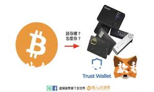 USDT钱包官网版：为什么应该选择这款稳定的数字货币钱包