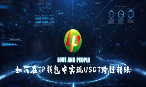 如何在TP钱包中实现USDT跨链转账