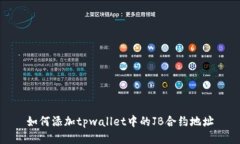 如何添加tpwallet中的JB合约