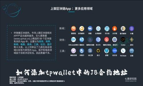 如何添加tpwallet中的JB合约地址