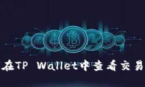 如何在TP Wallet中查看交易详情