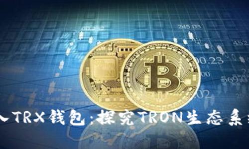 为什么ETH代币可以转入TRX钱包：探究TRON生态系统和ERC-20代币的关系